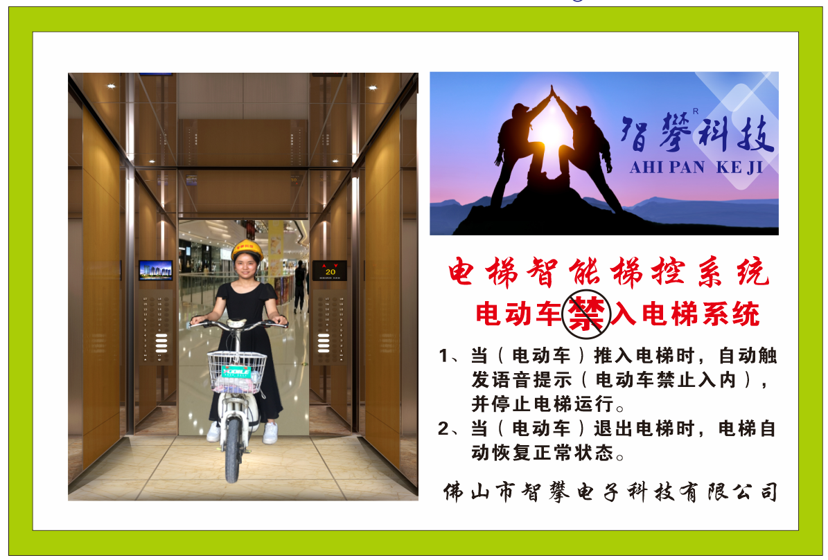 電動車禁入電梯系統(tǒng)
